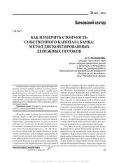 book Как измерить стоимость собственного капитала банка: метод дисконтирования денежных потоков