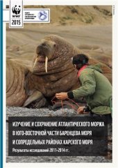 book Изучение и сохранение атлантического моржа в юго-восточной части Баренцева моря и сопредельных районах Карского моря. Результаты исследований 2011-2014 гг