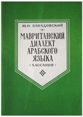 book Мавританский диалект арабского языка (хассания)