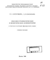 book Лексико-грамматические и фонетические комментарии к текстам по истории французского языка