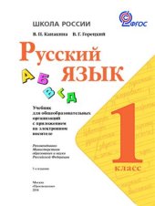 book Русский язык. 1 класс