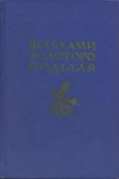 book Шляхами золотого Поділля. Том 2