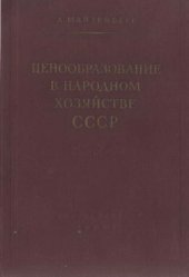 book Ценообразование в народном хозяйстве СССР