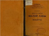 book Верховья Малой Лабы и Мзымты