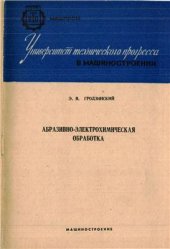 book Абразивно-электрохимическая обработка