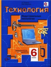 book Технология. Индустриальные технологии. 6 класс