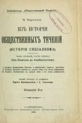 book Из истории общественных течений (история социализма). Т.1. От Платона до Анабаптистов