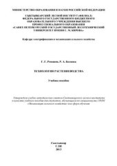 book Технология растениеводства