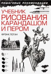 book Учебник рисования карандашом и пером