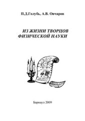 book Из жизни творцов физической науки