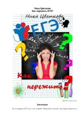 book Как пережить ЕГЭ?