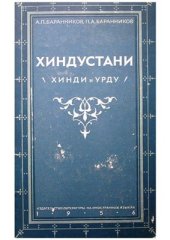 book Хиндустани (хинди и урду). Грамматический очерк