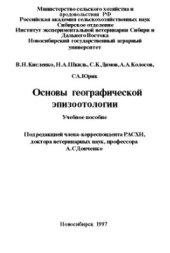 book Основы географической эпизоотологии