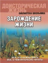 book Зарождение жизни