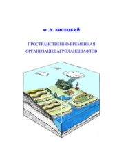 book Пространственно-временная организация агроландшафтов