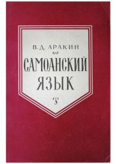 book Самоанский язык