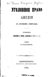 book Уголовное право Англии в кратком очертании