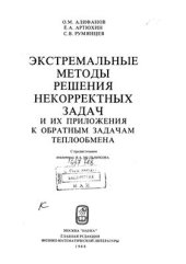 book Экстремальные методы решения некорректных задач и их приложения к обратным задачам теплообмена