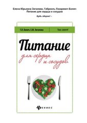 book Питание для сердца и сосудов