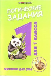 book Логические задания для 1 класса: орешки для ума