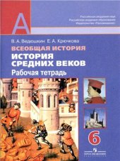 book Всеобщая история. История средних веков. 6 класс. Рабочая тетрадь