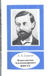 book Константин Александрович Поссе (1847-1928)