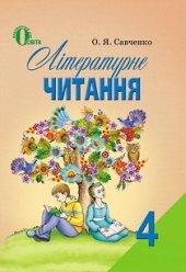 book Літературне читання. 4 клас