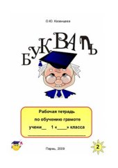 book Букварь. Рабочая тетрадь по обучению грамоте. 1 класс
