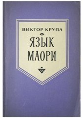 book Язык маори