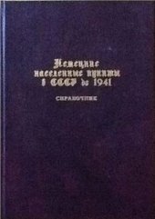 book Немецкие населенные пункты в СССР до 1941 г.: География и население