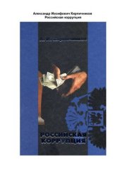 book Российская коррупция