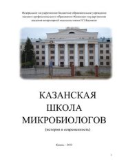 book Казанская школа микробиологов: история и современность