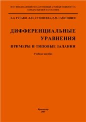 book Дифференциальные уравнения. Примеры и типовые задания