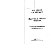 book All about the verbals. Неличные формы глагола