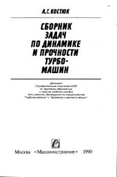 book Сборник задач по динамике и прочности турбомашин