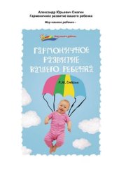 book Гармоничное развитие вашего ребенка