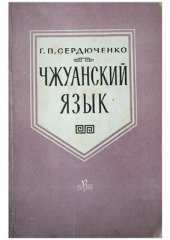 book Чжуанский язык