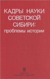 book Кадры науки советской Сибири: Проблемы исто­рии