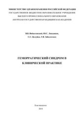 book Геморрагический синдром в клинической практике