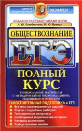 book ЕГЭ. Обществознание. Самостоятельная подготовка к ЕГЭ