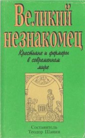 book Великий незнакомец. Крестьяне и фермеры в современном мире