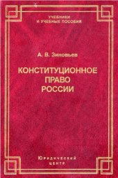 book Конституционное право России