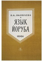 book Язык йоруба