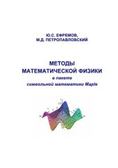 book Методы математической физики в пакете символьной математики Maple