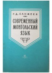 book Современный монгольский язык