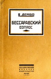 book Бессарабский вопрос
