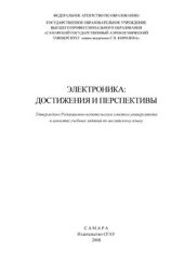 book Электроника: достижения и перспективы