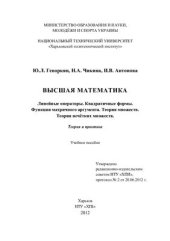 book Высшая математика. Линейные операторы. Квадратичные формы. Функции матричного аргумента. Теория множеств. Теория нечётких множеств. Теория и практика