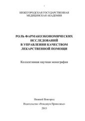 book Роль фармакоэкономических исследований в управлении качеством лекарственной помощи