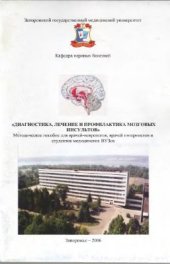 book Диагностика, лечение и профилактика мозговых инсультов